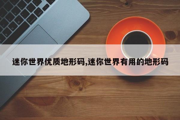 迷你世界优质地形码,迷你世界有用的地形码