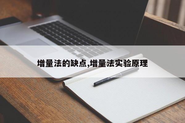 增量法的缺点,增量法实验原理